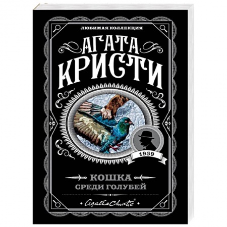 Классика зарубежного детектива, книга Кошка среди голубей заказать