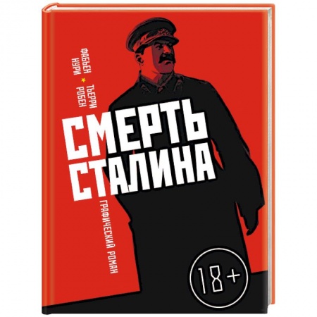 Комиксы. Манга, книга Смерть Сталина заказать