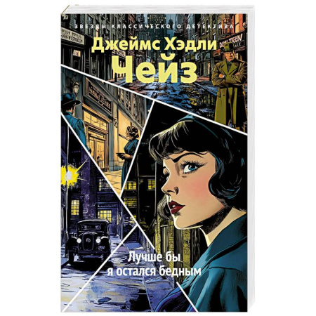 Классика зарубежного детектива, книга Лучше бы я остался бедным заказать