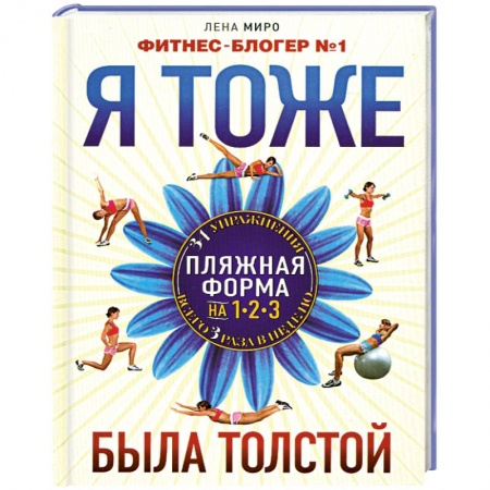 Книги, книга Я тоже была толстой заказать