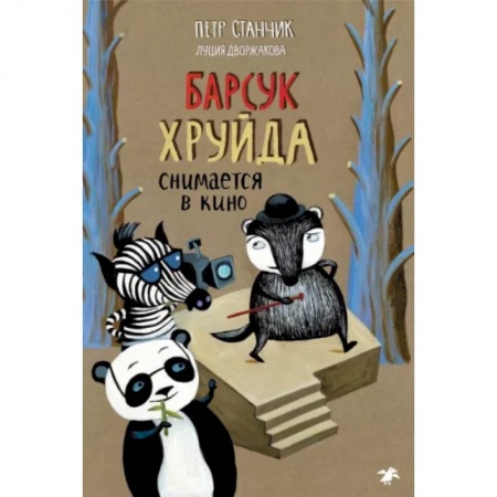 Сказки зарубежных писателей, книга Барсук Хруйда снимается в кино заказать