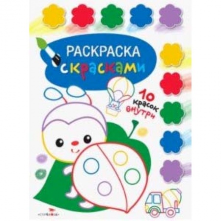 Раскраски, книга Раскраска с красками. Выпуск 4 заказать