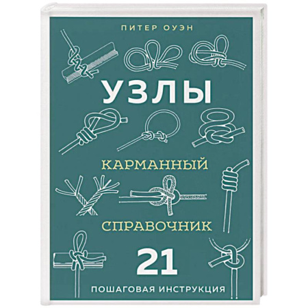 Другие виды ремесел и рукоделия, книга УЗЛЫ. Карманный справочник. 21 пошаговая инструкция заказать
