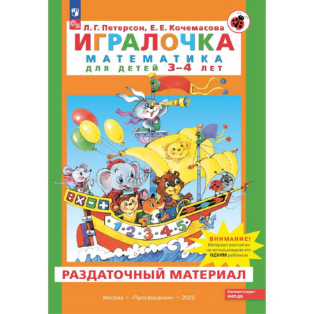 Книги для дошкольников (4-6 лет), книга Игралочка. Математика для детей 3-4 лет. Раздаточный материал заказать