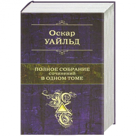 Книги, книга Уайльд О. Полное собрание сочинений в одном томе заказать