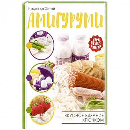 Вязание, книга Амигуруми. Вкусное вязание крючком заказать