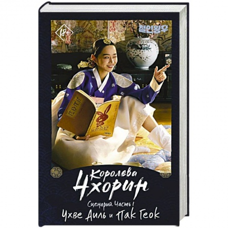 Зарубежная современная проза, книга Королева Чхорин. Сценарий. Часть 1 заказать