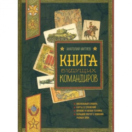 Книги, книга Польза, честь и слава. Книга будущих командиров заказать