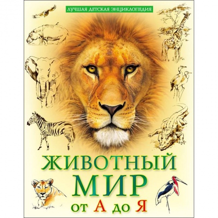 Животный и растительный мир, книга Лучшая детская энциклопедия. Животный мир от А до Я заказать