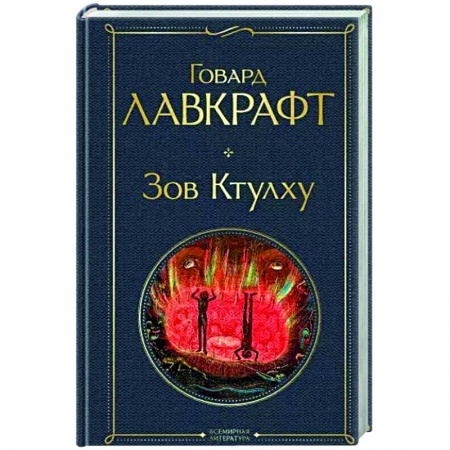 Зарубежная фантастика, книга Зов Ктулху заказать