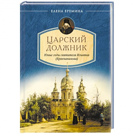 Книги, книга Царский должник.Юные годы святителя Игнатия (Брянчанинова) заказать