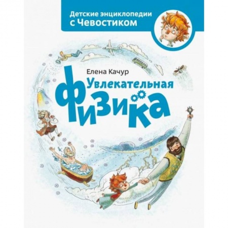 Окружающий мир, книга Увлекательная физика заказать