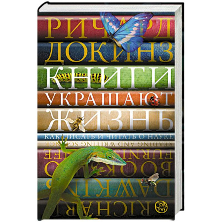 Нетрадиционные научные теории и гипотезы, книга Книги украшают жизнь заказать