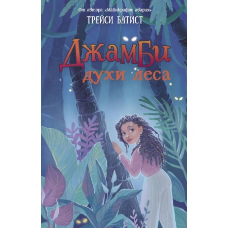 Мистика. Фантастика. Фэнтези, книга Джамби, духи леса заказать