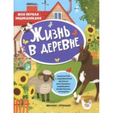 Сказки и истории для малышей, книга Жизнь в деревне: книжка с наклейками заказать
