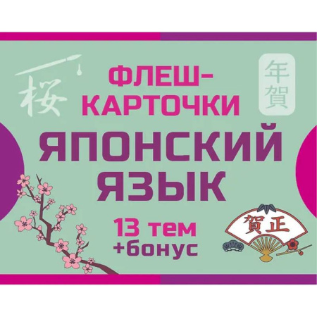 Словари, книга 800 самых нужных японских слов и фраз. Флеш-карточки заказать