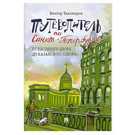 Санкт-Петербург и окрестности, книга Путеводитель по Санкт-Петербургу. От Гостиного Двора до Казанского собора. Часть 5 заказать