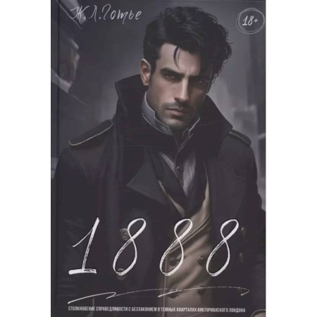 Отечественный мужской детектив, книга 1888: заказать