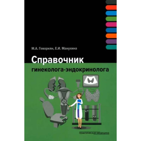 Акушерство и гинекология, книга Справочник гинеколога-эндокринолога заказать