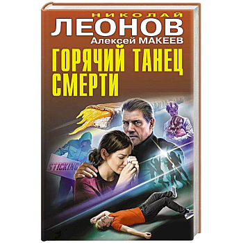 Горячий танец смерти Горячий танец смерти
