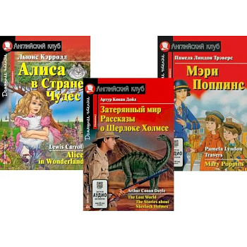 Затерянный мир. Рассказы о Шерлоке Холмсе. Алиса в Стране Чудес. Мэри Попинс. (комплект из 3 книг)
