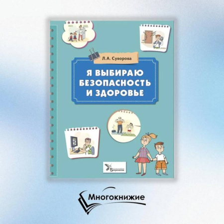 Этикет. Внешность.Гигиена. Личная безопасность, книга Я выбираю безопасность и здоровье заказать