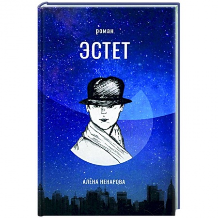 Русская современная проза, книга Эстет заказать