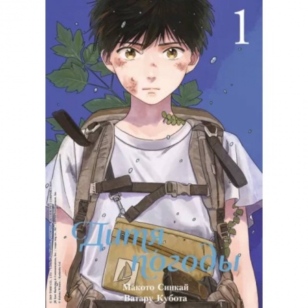 Комиксы. Манга, книга Дитя погоды. Том 1 заказать