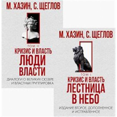 Государственное управление. Власть, книга Кризис и Власть. Том I и Том II (комплект из 2-х книг) заказать