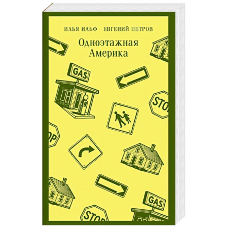 Русская современная проза, книга Одноэтажная Америка заказать