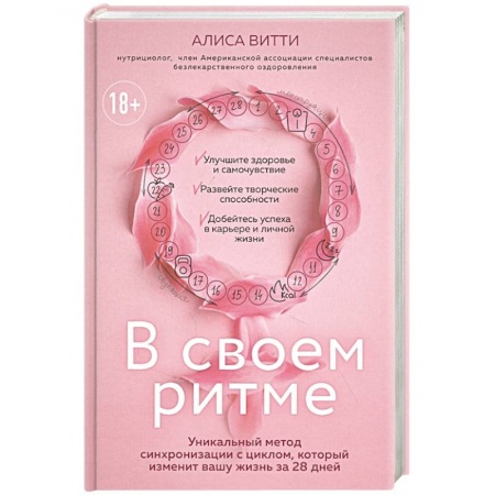 Популярная и нетрадиционная медицина, книга В своем ритме. Уникальный метод синхронизации с циклом, который изменит вашу жизнь за 28 дней заказать