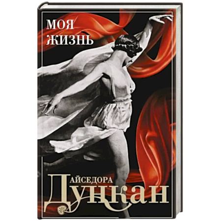 Мемуары, биографии деятелей культуры, искусства, книга Моя жизнь заказать