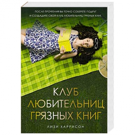 Зарубежный любовный роман, книга Клуб любительниц грязных книг заказать