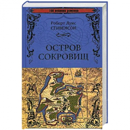 Зарубежная классика, книга Остров сокровищ. Черная стрела заказать