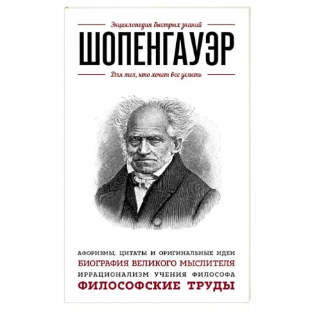 Книги, книга Шопенгауэр. Для тех, кто хочет все успеть заказать