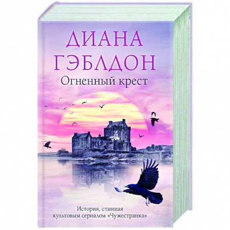 Исторический роман, книга Огненный крест заказать