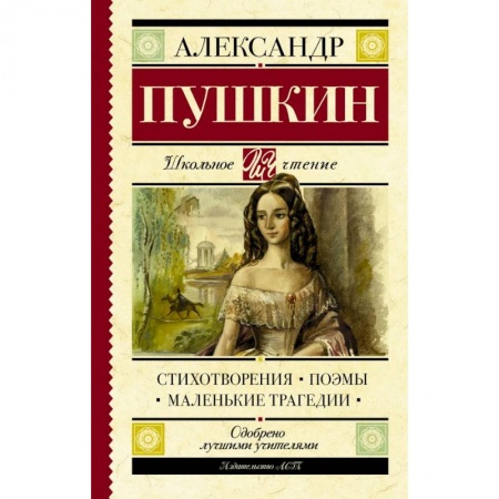 Молодежная литература, книга Стихотворения. Поэмы. Маленькие трагедии заказать