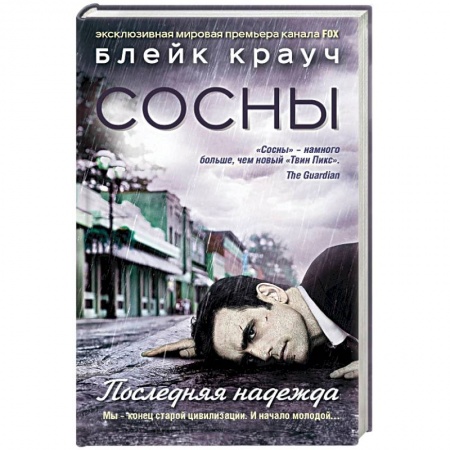 Книги, книга Сосны. Последняя надежда заказать