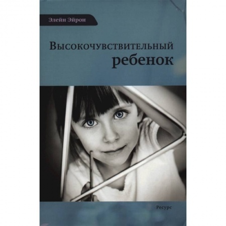 Психология личности, книга Высокочувствительный ребенок заказать