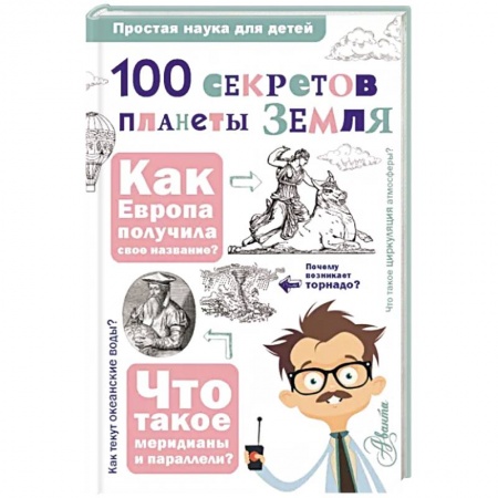 Человек. Земля. Вселенная, книга 100 секретов планеты Земля заказать