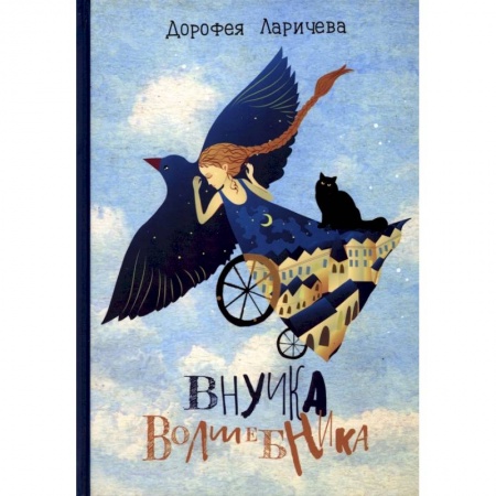 Мистика. Фантастика. Фэнтези, книга Внучка волшебника заказать