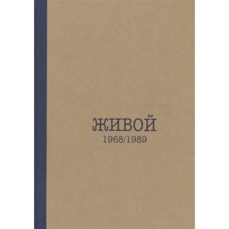 Дневники. Письма. Записки, книга Живой. 1968/1989 заказать