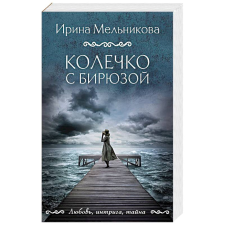 Детективы, триллеры, книга Колечко с бирюзой заказать