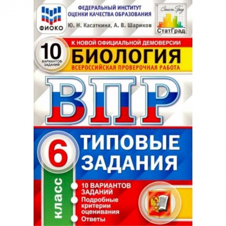 Биология, книга ВПР ФИОКО Биология 6 класс. 10 вариантов заказать