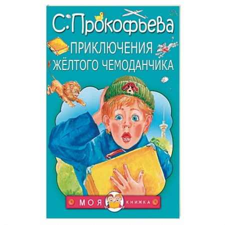 Отечественная литература для детей, книга Приключения жёлтого чемоданчика заказать