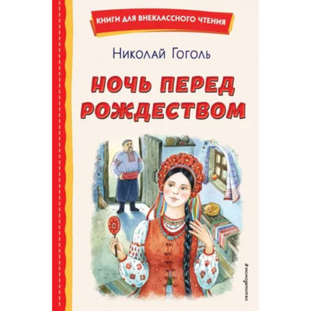 Произведения школьной программы, книга Ночь перед Рождеством (ил. Е. Шафранской) заказать