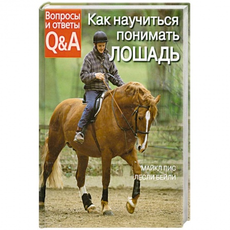 Книги, книга Как научиться понимать лошадь заказать