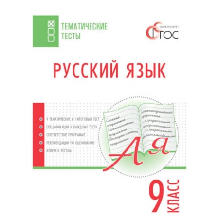 Книги, книга ТТ Русский язык. Тематические тесты. 9 кл. Егорова Н.В. заказать