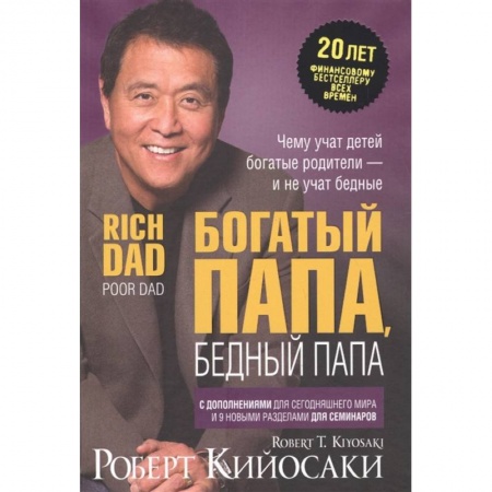 Финансы. Банковское дело. Инвестиции, книга Богатый папа, бедный папа заказать