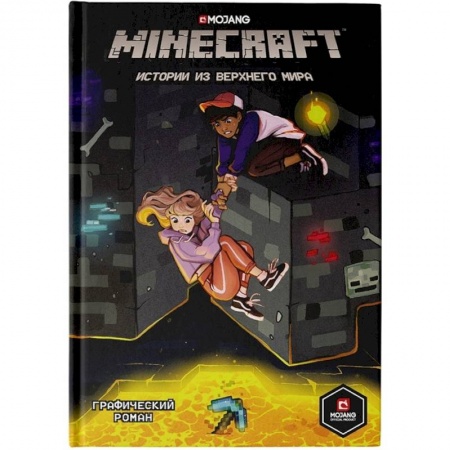 Кроссворды, головоломки, комиксы, книга Minecraft. Истории из Верхнего мира заказать